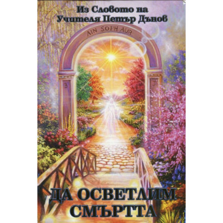 Да осветлим смъртта