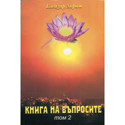 Книга на въпросите Т.2