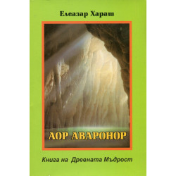 Аор Аваронор Книга на Древната Мъдрост