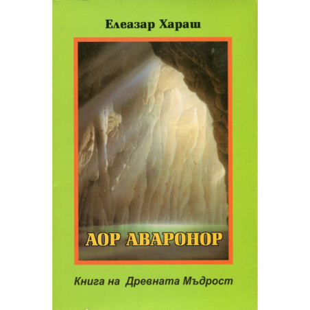 Аор Аваронор Книга на Древната Мъдрост
