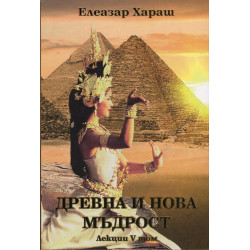 Древна и нова мъдрост. Лекции V том