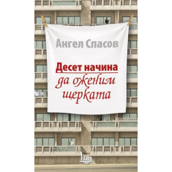 Десет начина да оженим щерката