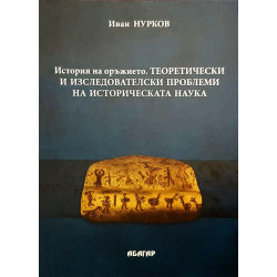 История на оръжието. Теоретически и изследователски проблеми на историческата наука