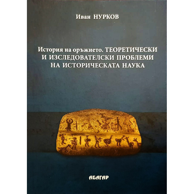 История на оръжието. Теоретически и изследователски проблеми на историческата наука