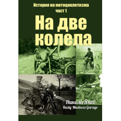 История на мотоциклетизма Ч.1: На две колела