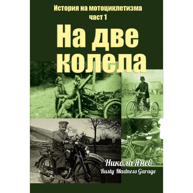 История на мотоциклетизма Ч.1: На две колела