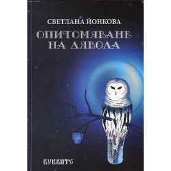 Опитомяване на дявола