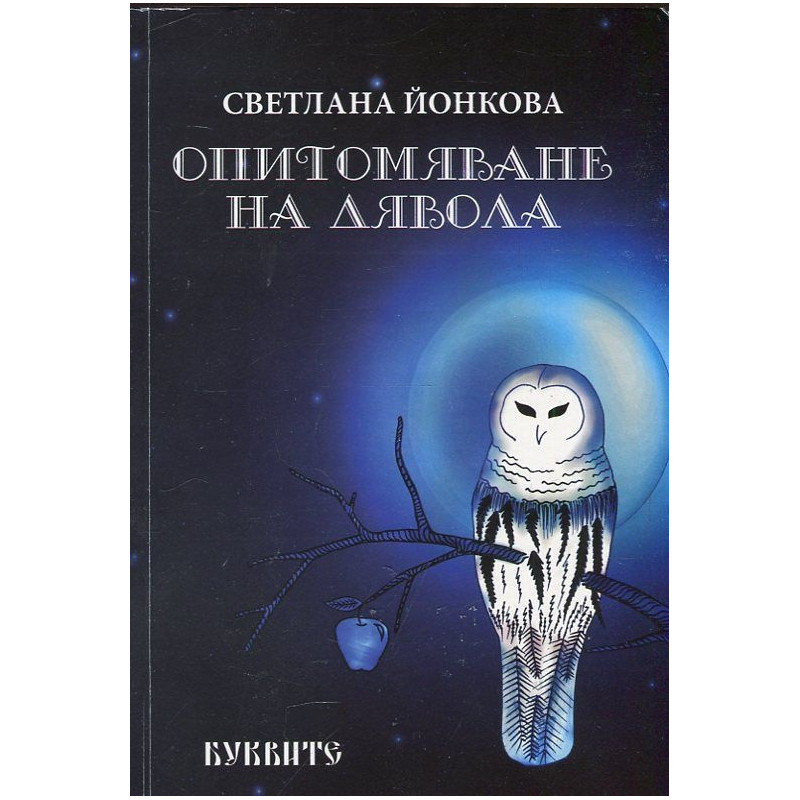 Опитомяване на дявола