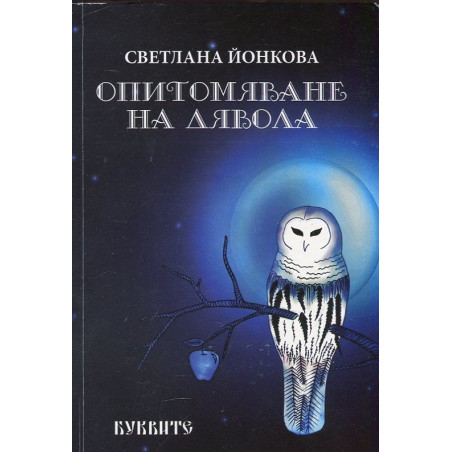 Опитомяване на дявола