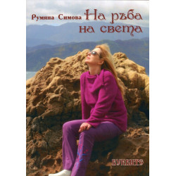 На ръба на света