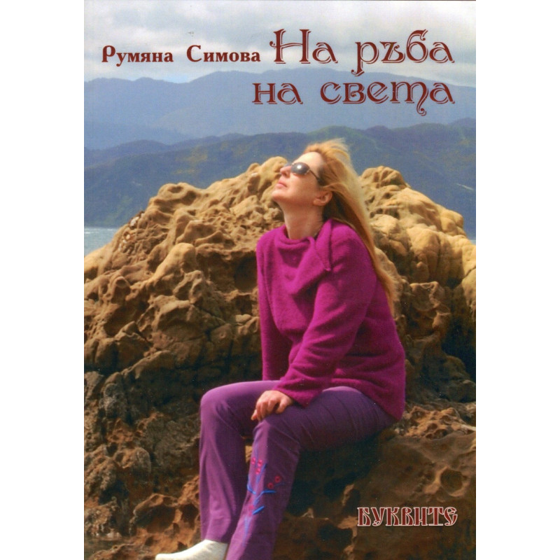 На ръба на света