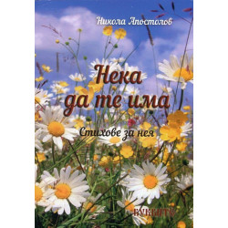 Нека да те има