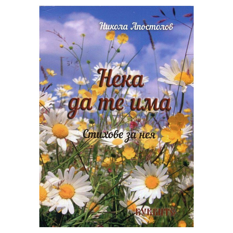 Нека да те има