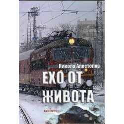 Ехо от живота
