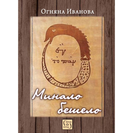 Минало бешело