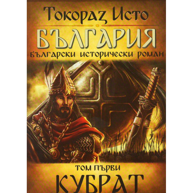 България. Български исторически роман Т.1: Кубрат