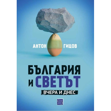 България и светът. Вчера и днес