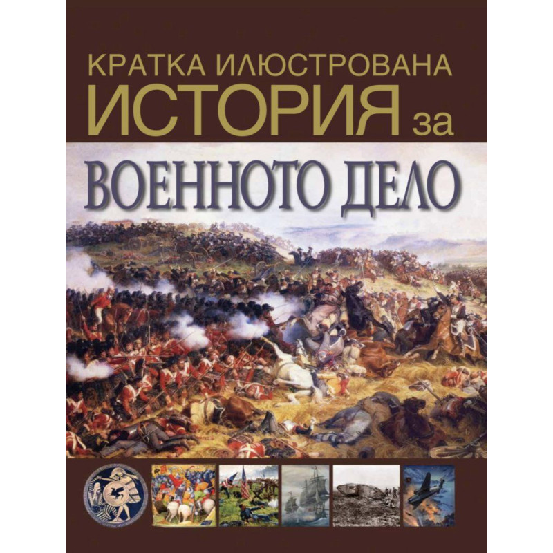 Кратка илюстрована история на военното дело