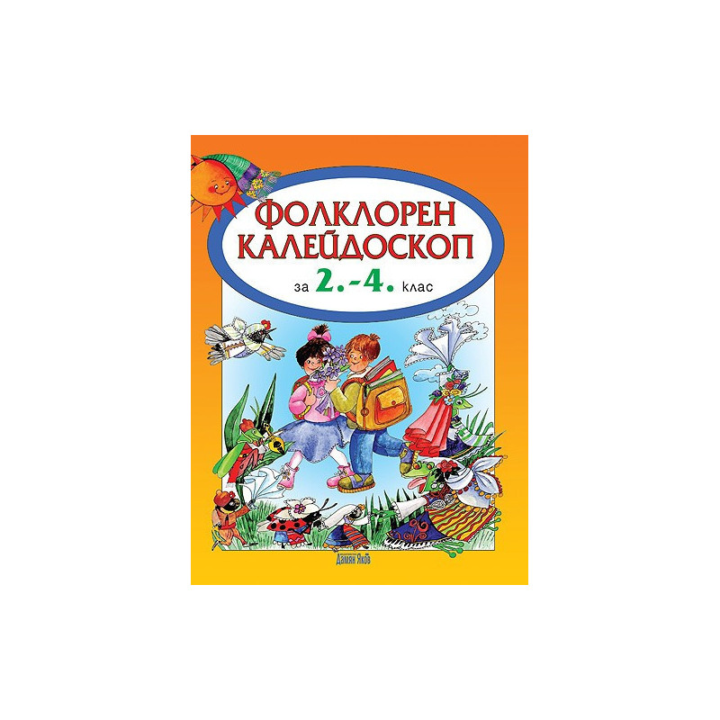 Фолклорен калейдоскоп за 2. - 4. клас