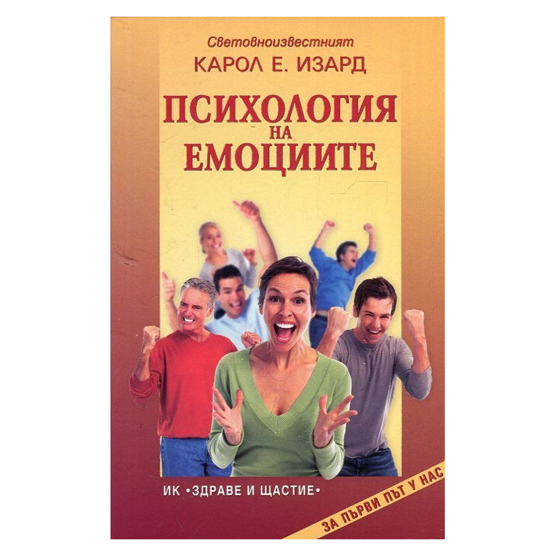 Психология на емоциите