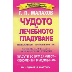 Чудото на лечебното гладуване. Енциклопедия - теория и практика