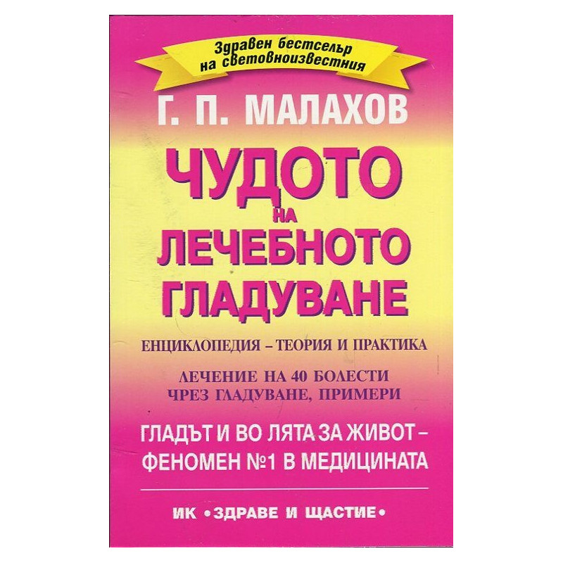 Чудото на лечебното гладуване. Енциклопедия - теория и практика