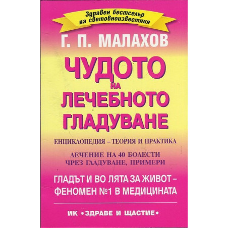 Чудото на лечебното гладуване. Енциклопедия - теория и практика