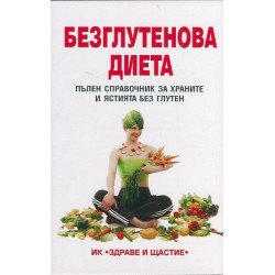 Безглутенова диета. Пълен справочник за храните и ястията без глутен