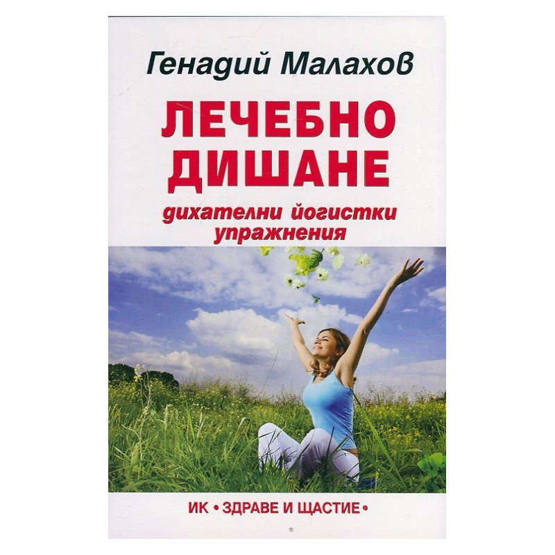 Лечебно дишане