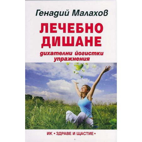 Лечебно дишане