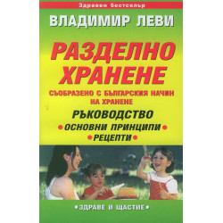Разделно хранене /Вл.Леви