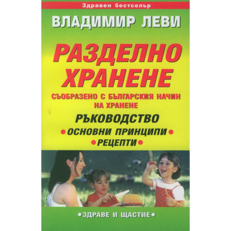 Разделно хранене /Вл.Леви