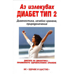 Аз излекувах диабет тип 2