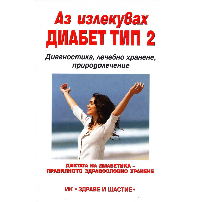 Аз излекувах диабет тип 2