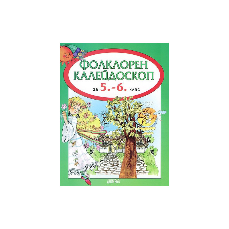 Фолклорен калейдоскоп за 5. - 6. клас