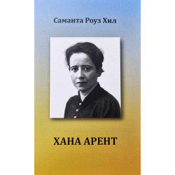 Хана Арент