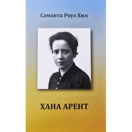 Хана Арент