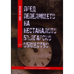 Пред пепелището на нестаналото българско общество (второ преработено и допълнено издание)