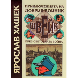Приключенията на добрия войник Швейк през световната война