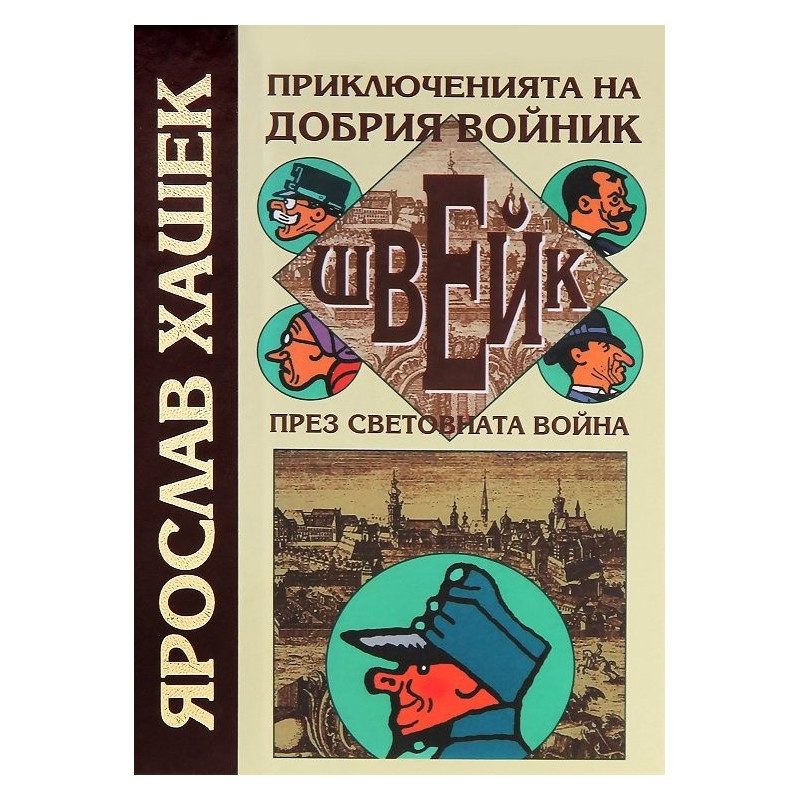 Приключенията на добрия войник Швейк през световната война
