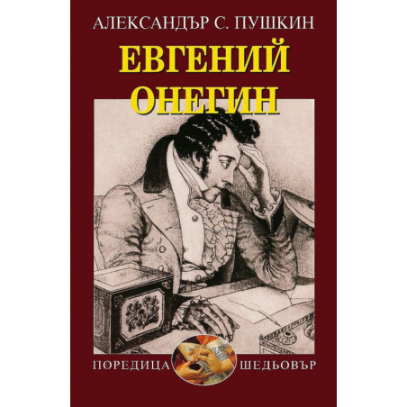 Евгений Онегин