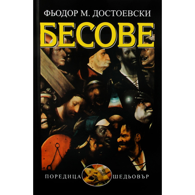 Бесове