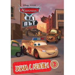 Забава с лепенки 3: Колите на път