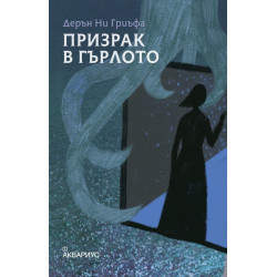 Призрак в гърлото