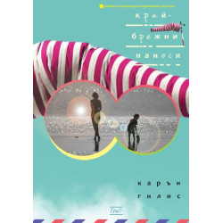 Крайбрежни наноси