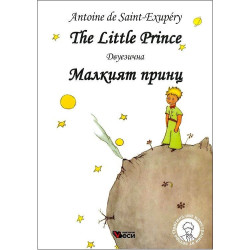 Малкият принц / The Little Prince - Двуезично издание: Английски (твърди корици)