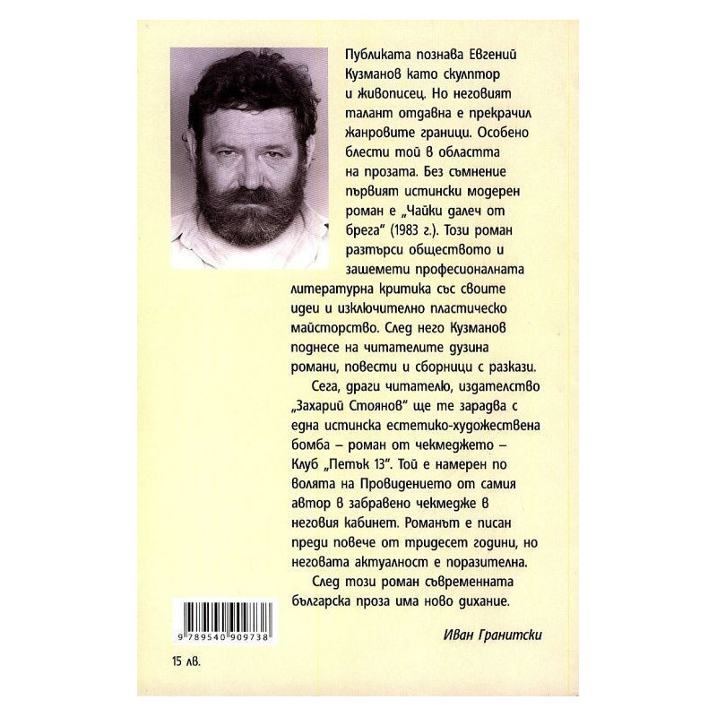 Клуб „Петък 13“