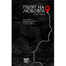 Пътят на любовта