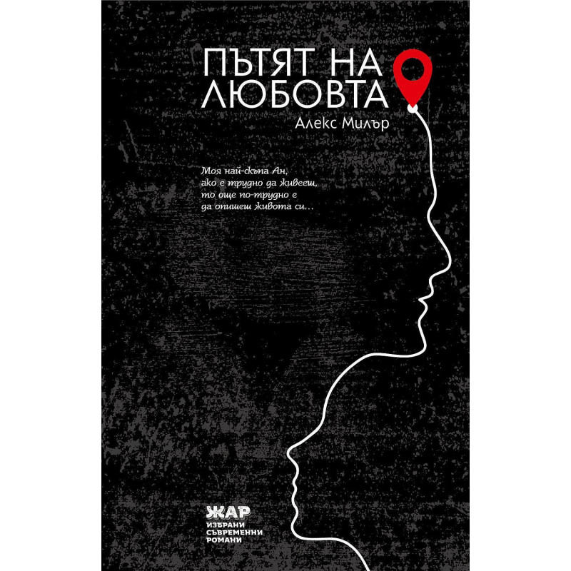 Пътят на любовта