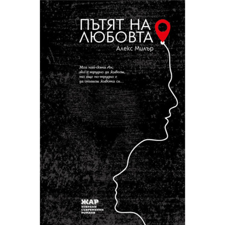 Пътят на любовта